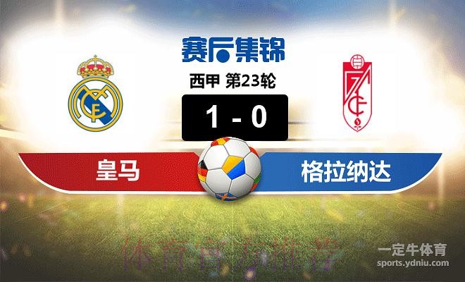 皇家馬德里 對 CF格蘭納達